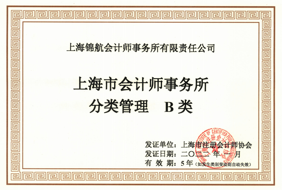 上海市會(huì)計(jì)師事務(wù)所分類管理B類證書